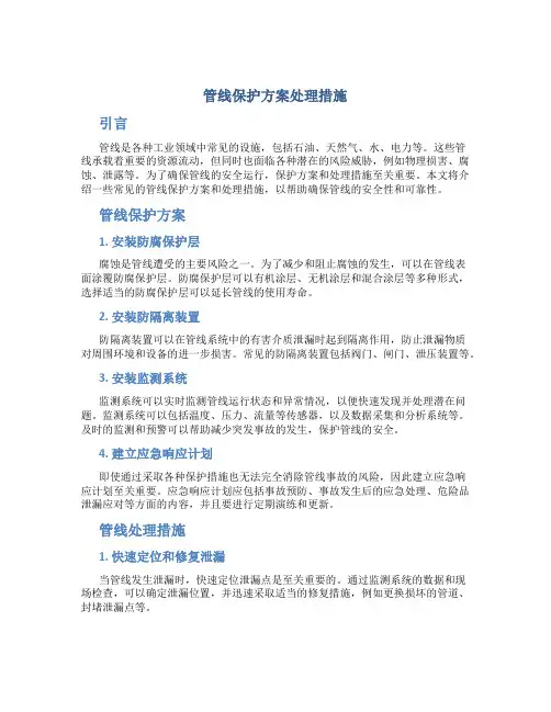 管线保护方案处理措施