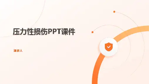压力性损伤ppt课件模板