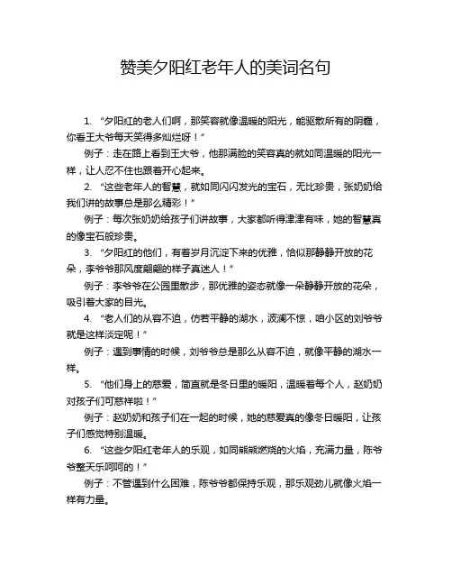赞美夕阳红老年人的美词名句