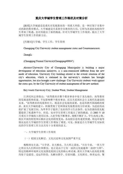 重庆大学城学生管理工作现状及对策分析