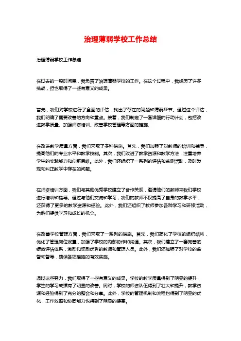 治理薄弱学校工作总结