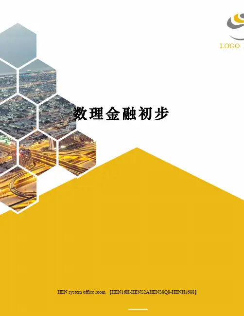 数理金融初步完整版