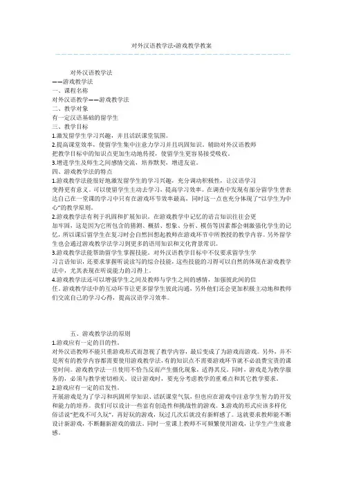 对外汉语教学法-游戏教学教案