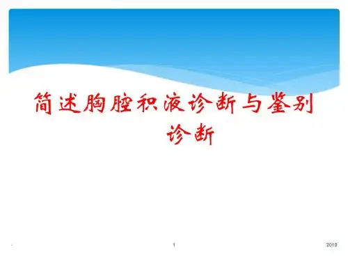 简述胸腔积液诊断与鉴别诊断ppt课件