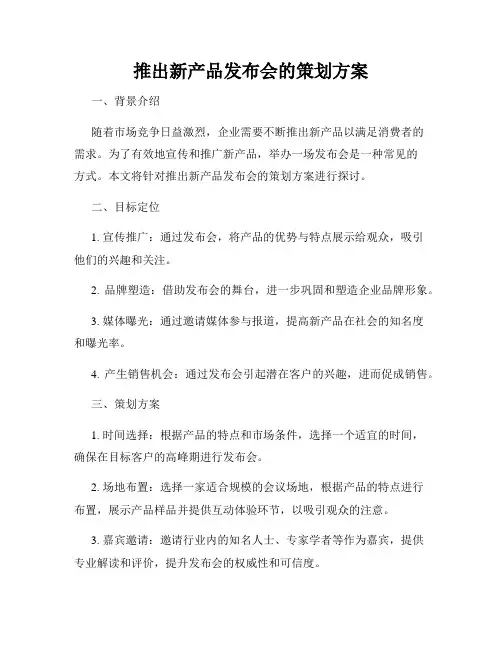 推出新产品发布会的策划方案
