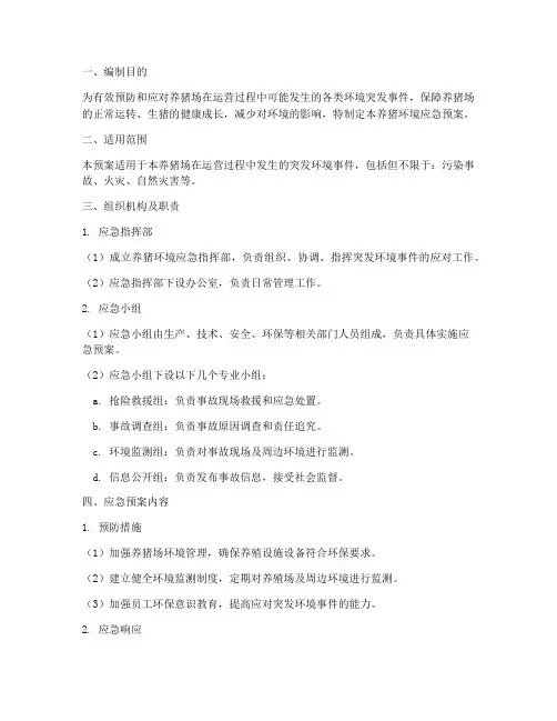 养猪环境应急预案