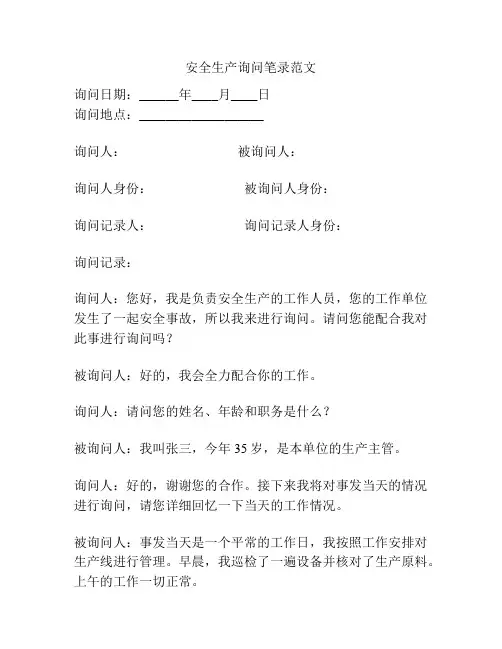 安全生产询问笔录范文