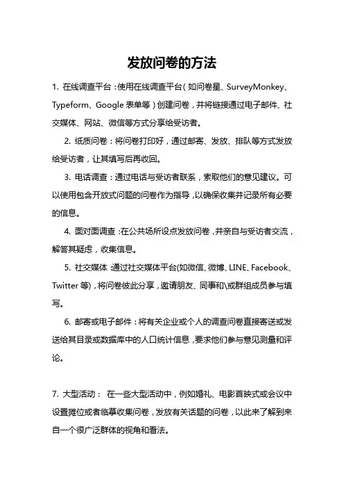 发放问卷的方法