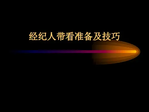 房地产带看技巧培训