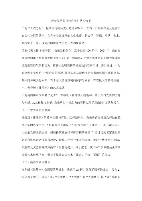 青春版昆曲《牡丹亭》艺术特征