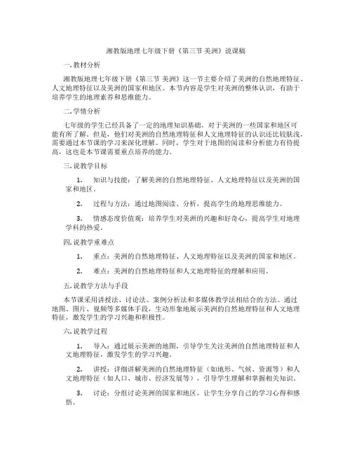 湘教版地理七年级下册《第三节美洲》说课稿