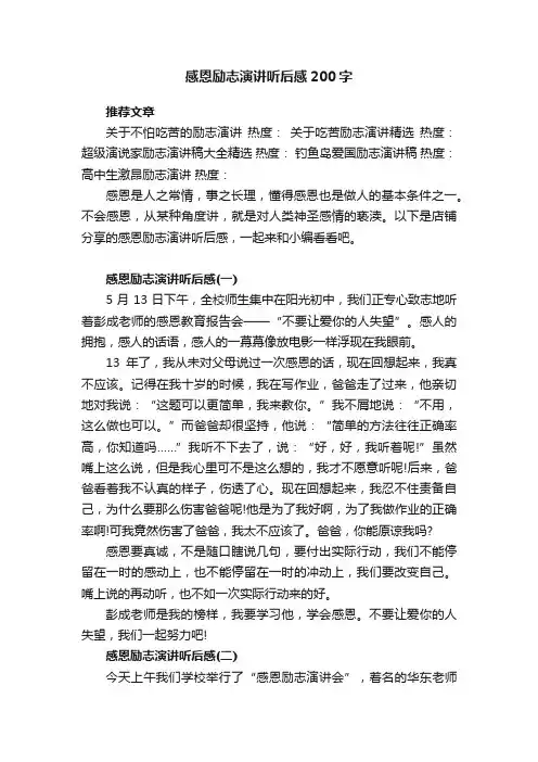 感恩励志演讲听后感200字
