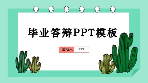 新版绿色小清新毕业答辩ppt模板