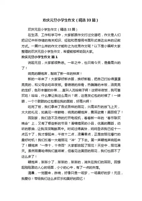 欢庆元旦小学生作文（精选33篇）