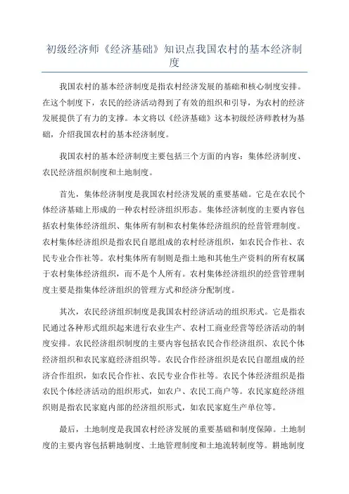 初级经济师《经济基础》知识点我国农村的基本经济制度