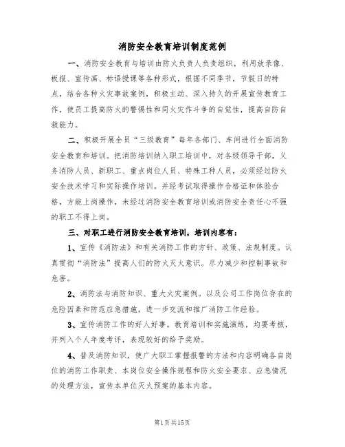 消防安全教育培训制度范例(四篇)