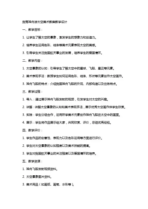 我驾神舟游太空美术教案教学设计