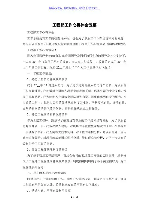 工程部工作心得体会五篇