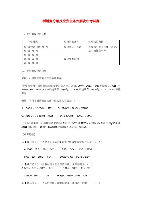 中考化学利用复分解反应发生条件解决中考试题专题辅导