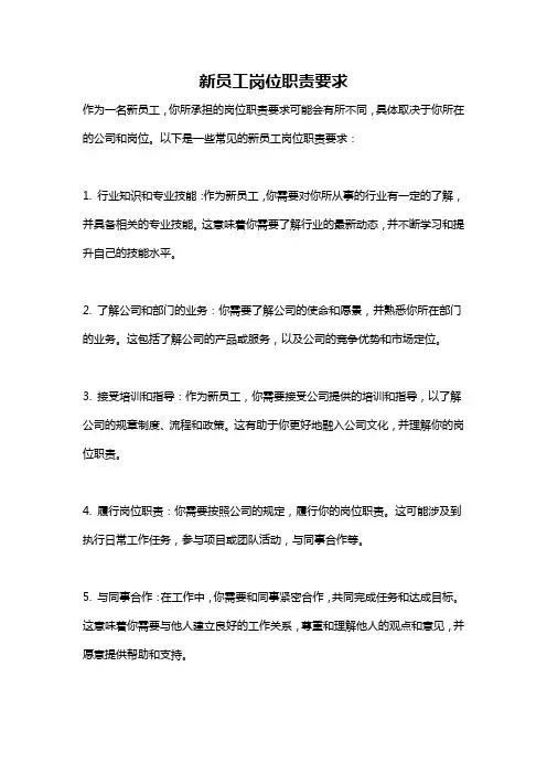 新员工岗位职责要求