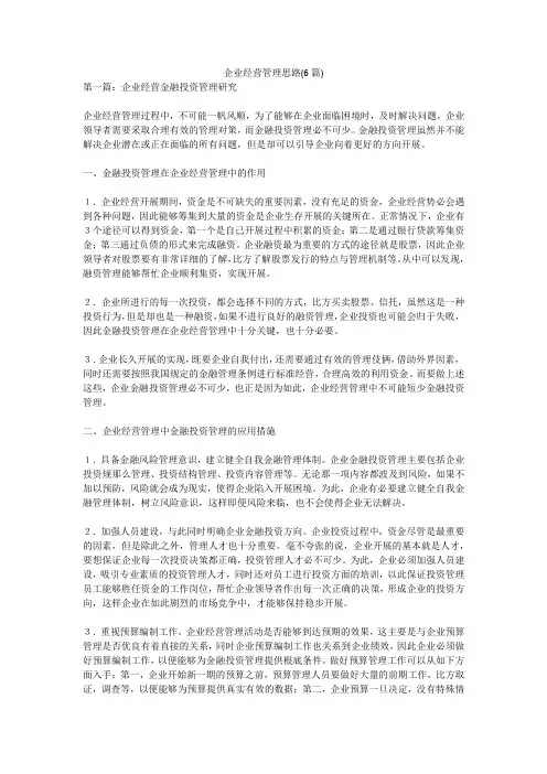 企业经营管理思路(6篇)