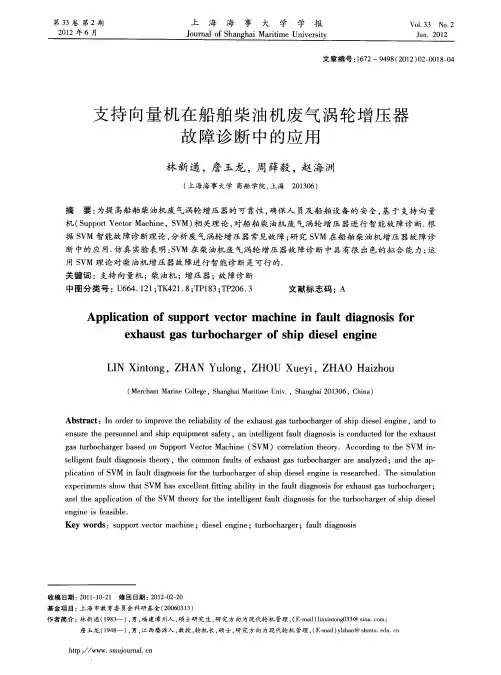 支持向量机在船舶柴油机废气涡轮增压器故障诊断中的应用