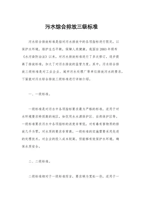 污水综合排放三级标准