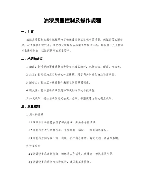 油漆质量控制及操作规程
