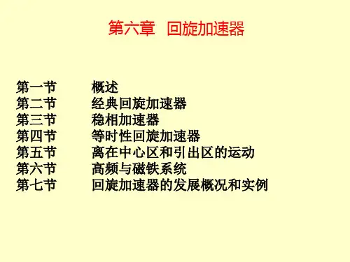 加速器原理-回旋加速器