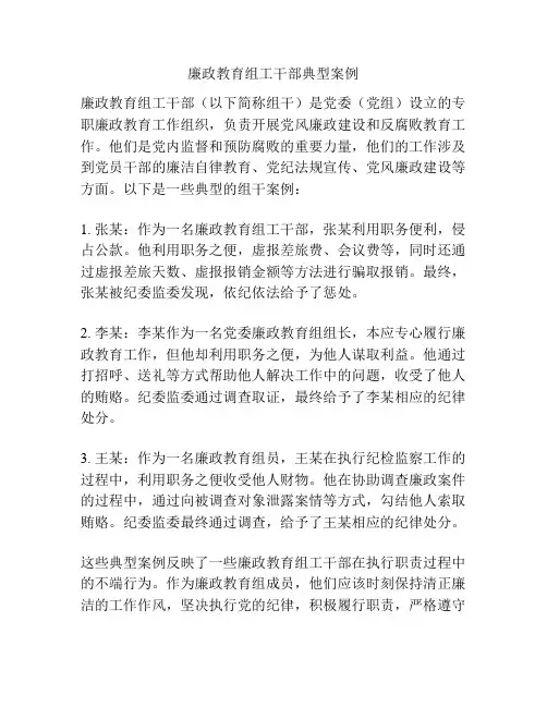 廉政教育组工干部典型案例