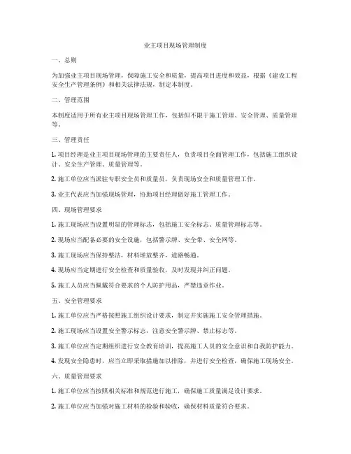 业主项目现场管理制度