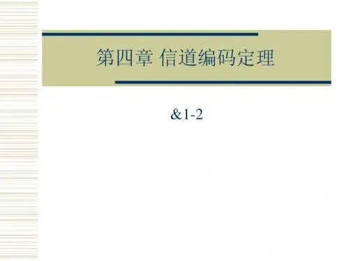近代信息论-第四章-1