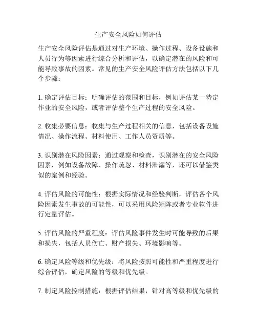 生产安全风险如何评估
