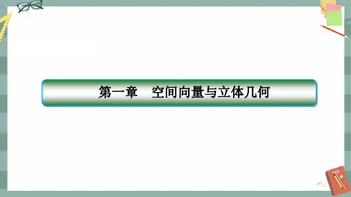 人教A版数学选择性必修第一册 第一章章末总结(课件PPT)