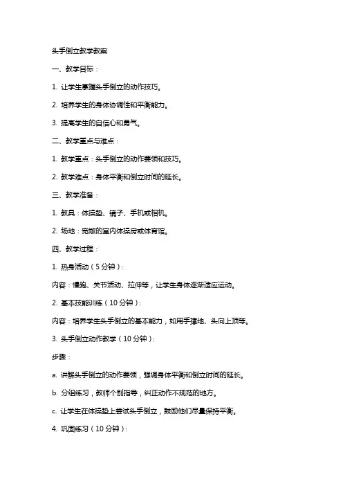 头手倒立教学教案