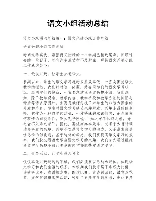语文小组活动总结