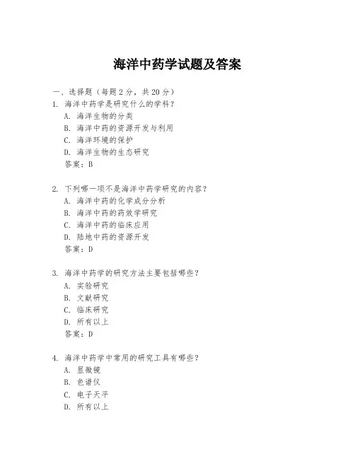 海洋中药学试题及答案