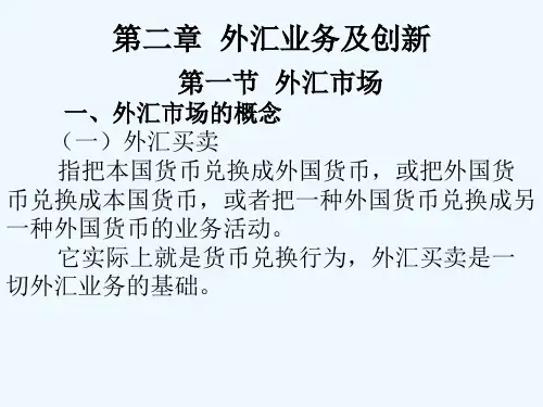 《国际金融》(第二章)