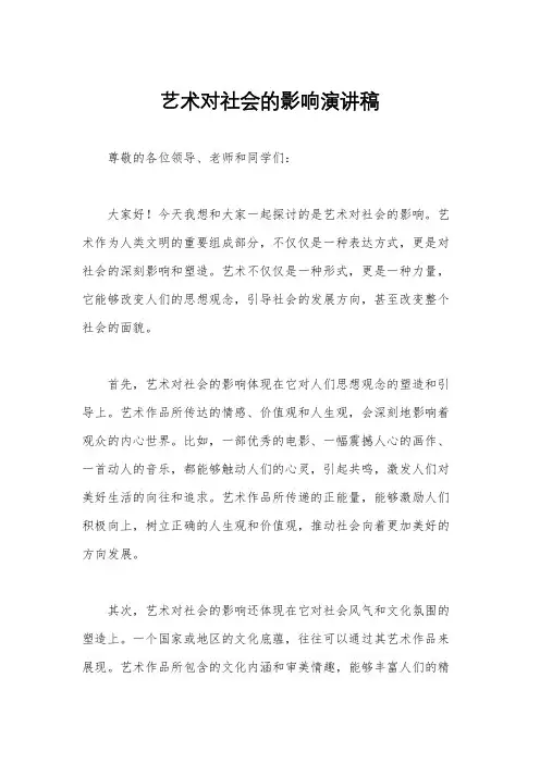 艺术对社会的影响演讲稿