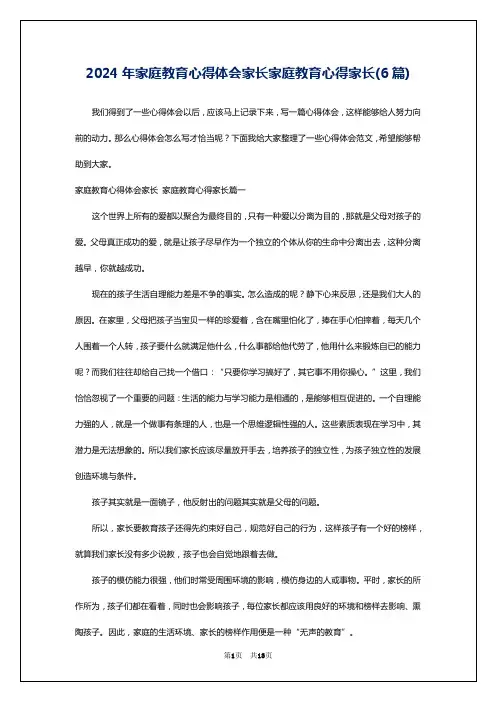 2024年家庭教育心得体会家长家庭教育心得家长(6篇)