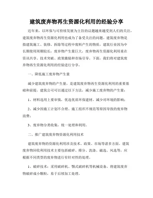 建筑废弃物再生资源化利用的经验分享