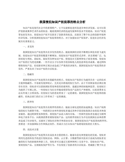 我国侵犯知识产权犯罪的特点分析