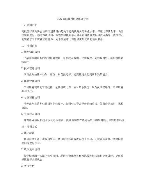 高校篮球裁判协会培训计划