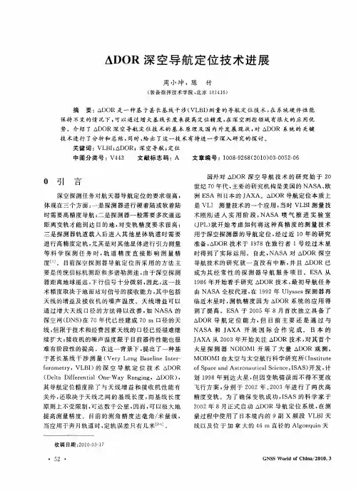 △DOR深空导航定位技术进展