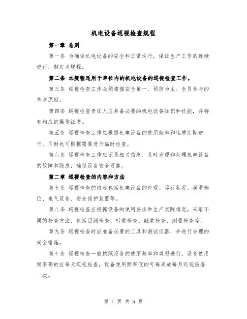 机电设备巡视检查规程（三篇）