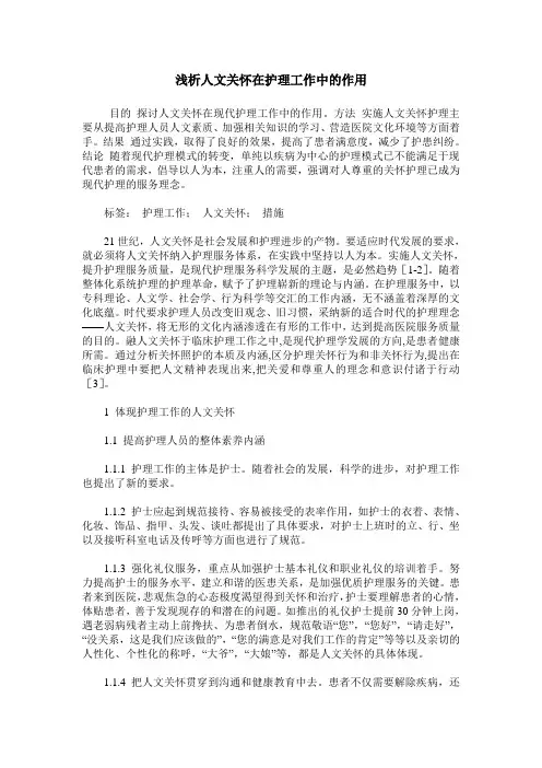 浅析人文关怀在护理工作中的作用