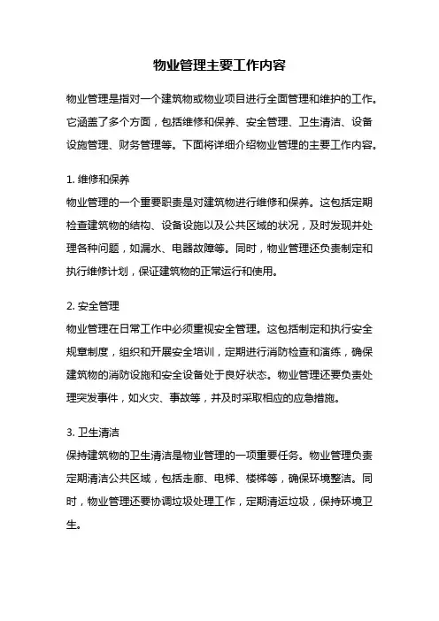 物业管理主要工作内容