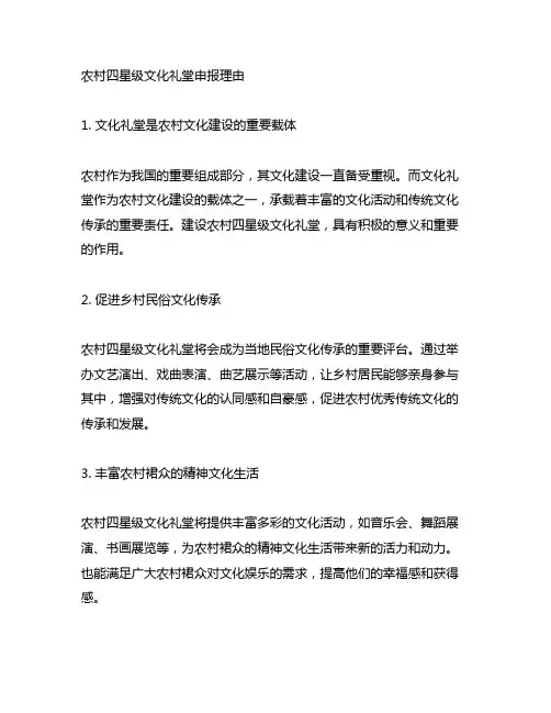农村四星级文化礼堂申报理由范文
