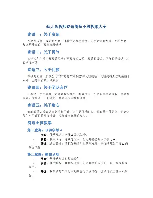 幼儿园教师寄语简短小班教案大全