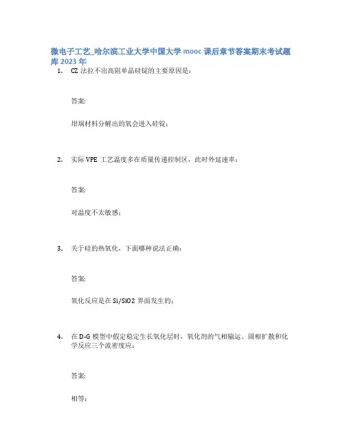 微电子工艺_哈尔滨工业大学中国大学mooc课后章节答案期末考试题库2023年